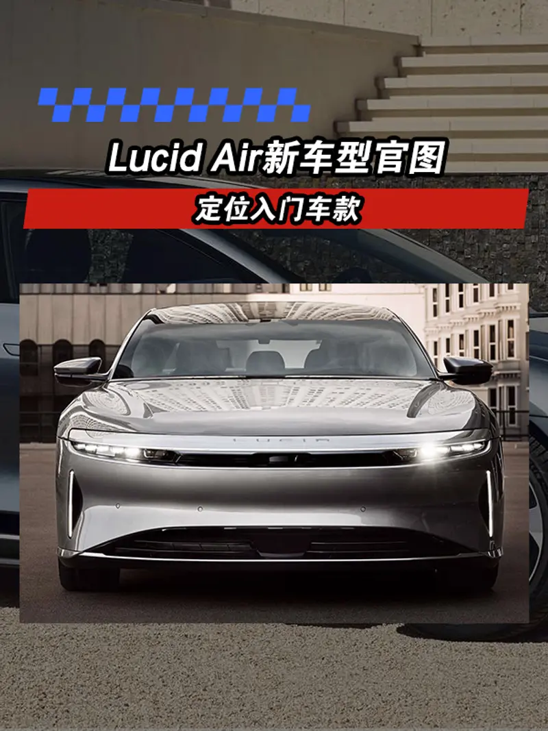 Lucid Air新車型官圖 定位入門車款